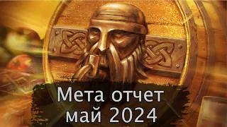 Мета отчет Май 2024г.