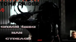 Shadow of the Tomb Raider - Внутри каждого есть свой демон!  #AmDes #TombRaider