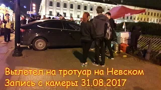 CCTV Камера наблюдения автомобиль вылетел на тротуар на Невском