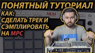 КАК НАПИСАТЬ БИТ и КАК СЭМПЛИРОВАТЬ НА MPC LIVE Обзор Retro Edition Обучение, 0+