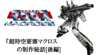 『超時空要塞マクロス』の制作秘話[後編]　昭和を代表するロボットアニメ　作品です。後の「劇場版」制作や「メガゾーン23」「機甲創世記モスピーダ」「起動戦艦ナデシコ」などのオマージュ作品も出来ました。