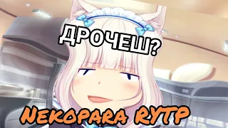 Nekopara RYTP. Аниме Кошачий Рай. Нет блин! Собачий Ад.