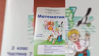 2 клас    Математика Урок 1 Частина 7