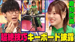 【バンドリ!声優】倉知玲鳳が超絶技巧キーボード顔芸を披露でオーイシ&鈴木愛理も爆笑！デビュー前のダンス秘蔵映像、オーディション落ちて直談判の秘話も【アニソン神曲カバーでしょdeショー‼】