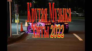 ХИТЫ 2022 Крутая Музыка в Машину 2022 МУЗЫКА ПАЦАНСКИЕ Треки в Динамики 2022Чёткая Музыка в Машину