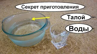 Как получить полезную талую воду? Талая вода. Самый лучший и правильный рецепт ее приготовления?