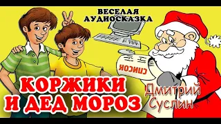 Аудиосказка. Коржики и Дед Мороз. Новогодний рассказ. Дмитрий Суслин