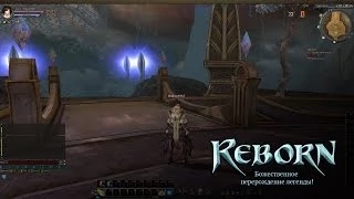 Reborn online - регистрация бесплатно