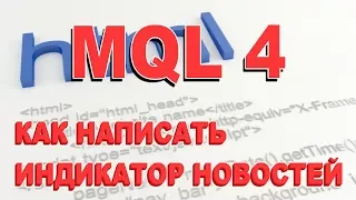 MQL4 - Пишем индикатор новостей