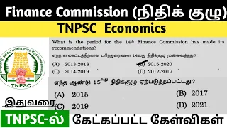 நிதிக் குழு |Finance Commission Tnpsc previous year questions #tnpsc #tnpscgroup4