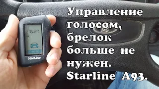 Управление голосом, брелок больше не нужен. Starline A93.