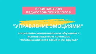 Вебинар для педагогов-психологов "Управление эмоциями"