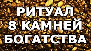 ЭТО ПРИНОСИТ ДЕНЬГИ! 💰 Обряд восьми камней богатства. Заговор на растущую луну