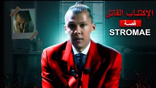 أسرار غياب STROMAE و المشاكل التي يعاني منها