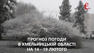 Прогноз погоди на тиждень 14 - 19 лютого 2023 року у Хмельницькій області від Є ye.ua