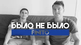 ФИНИТО | КТО НЕЛЮБИМЫЙ ФИФЕР? | БЫЛО НЕ БЫЛО