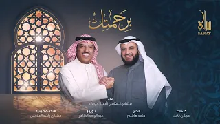 برحمتك | مشاري راشد العفاسي وأصيل أبوبكر سالم Birahmatik Nashid Mishary Alafasy