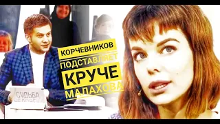 Судьба Человека передача с КОРЧЕВНИКОВЫМ ПОДСТАВИЛА СТАРШЕНБАУМ В ПОЛНЫЙ РОСТ