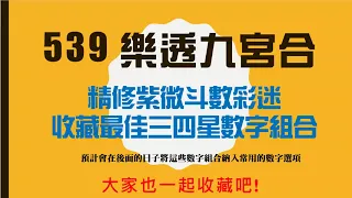 539 三四星組合秘技 | 樂透九宮合中獎必殺招 | 紫微斗數彩迷收藏最佳三四星數字組合