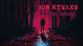 Зов Ктулху НРИ - Ночное время