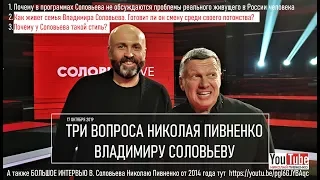 ВЛАДИМИР СОЛОВЬЕВ отвечает на вопросы НИКОЛАЯ ПИВНЕНКО - 17 октября 2019