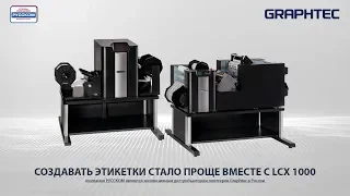 Обзор цифровой автоматической системы для создания этикеток GRAPHTEC LCX1000