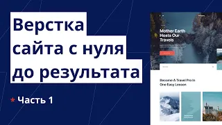 Верстка сайта с нуля до выгрузки на хостинг. Адаптивная верстка из Figma. Часть №1