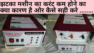 झटका मशीन का करंट कम होने का क्या कारण है कैसे सही करें,how to repair zhatka machine