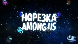 🗿 НОВАЯ НАРЕЗКА МЕДАЛИСТА В AMONG US // ЧАСТЬ 8 🗿