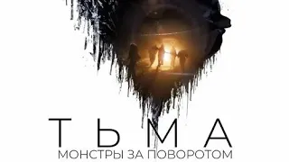 ТЬМА Монстры за поворотом ⚡Русский трейлер⚡Фильм 2021. SHORTCUT