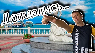 Отдых в Геленджике. Наконец свершилось! Погода 25.06.2022. (Папа Может)