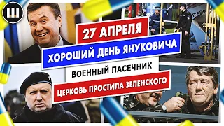 Пасечник. Хороший день Януковича, Турчинов | Таблетки для памяти 27 апреля