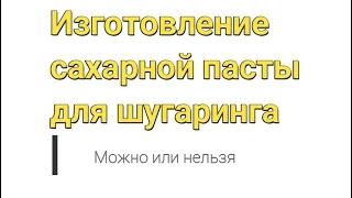 Сахарная паста для шугарнга в домашних условиях