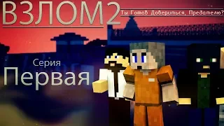 Minecraft сериал: "Взлом2" 1 серия. (Minecraft Machinima)