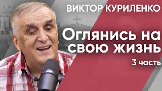 Оглянись на свою жизнь. Часть 3. Виктор Куриленко (аудио)