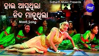 Hai Aasuthila Nida Maduthila - Movie Item Song | ହାଇ ଆସୁଥିଲା ନିଦ ମାଡୁଥିଲା | Ira Mohanty | Sidharth