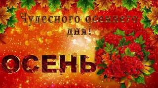 Осень! Красивая открытка Осень! Autumn! Счастливой осени! Красивой Осени! Музыкальная открытка Осень