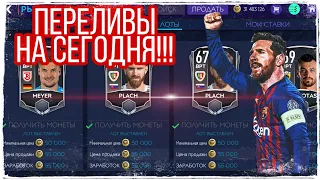 #фильтры #перелив #фифа   НОВЫЕ ПЕРЕЛИВЫ!!! ЗАРАБОТОК МОНЕТ!!! FIFA MOBILE 21!!!