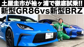 【 GR86 vs 新型BRZ 】土屋圭市 が サーキットでガチタイムアタックバトル！そして、愛車86とGR86のタイムアタックバトル！GR86 vs New BRZ & DK86 Batlle !!