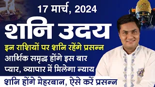 17 Mar शनि उदय । कुम्भ राशि मे उदय हुए शनि Business, Love और Finance में देंगे लाभ । Suresh Shrimali