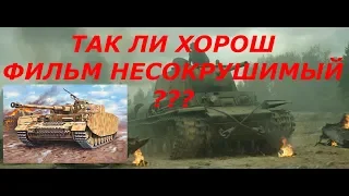 Так ли хорош фильм несокрушимый ??? / Краткий обзор .