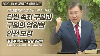 단번 속죄 구원과 구원의 영원한 안전 보장: 정동수 목사, 사랑침례교회, 킹제임스흠정역성경, 설교, 강해