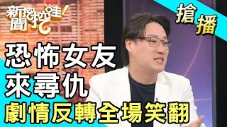 【搶播】恐怖女友來尋仇！劇情反轉全場笑翻！