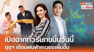 เปิดฉากทัวร์นกขมิ้นวันนี้ - อุตุฯ เตือนฝนฟ้าคะนองเพิ่มขึ้น | Live: TNNข่าวเที่ยง | 10 พ.ค. 67 | FULL