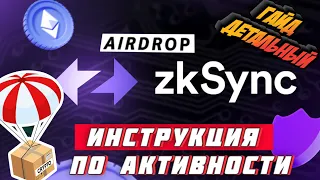 zkSync AIRDROP (testnet) ВЫПОЛНЯЕМ АКТИВНОСТИ - ИНСТРУКЦИЯ по ТЕСТНЕТ 2.0 zkSync | БОЛЬШЕ ЧЕМ АПТОС