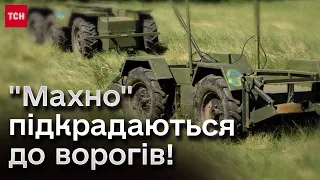 💥 Доставка вибухівки до окупанта тепер і ПО ЗЕМЛІ! Українці створили дрони "Махно"!