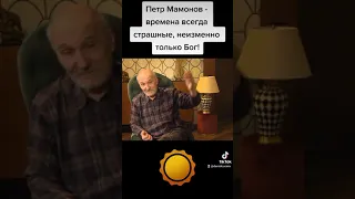 Петр Мамонов - времена всегда страшные, неизменно только Бог!