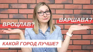 Вроцлав или Варшава? Какой город нам нравится больше