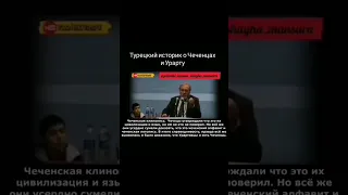 Турецкий историк о Чеченцах  и государство Урарту