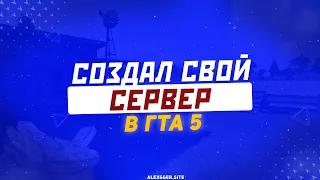 КАК СОЗДАТЬ СВОЙ СЕРВЕР В ГТА 5??! | КАК УСТАНОВИТЬ МОД НА ХОСТИНГ LG-HOST?!